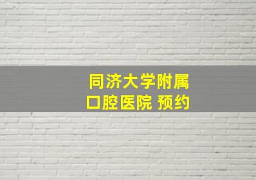 同济大学附属口腔医院 预约